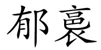 郁裛的解释