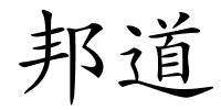 邦道的解释