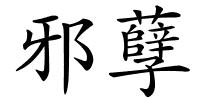 邪孽的解释