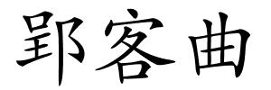 郢客曲的解释