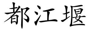 都江堰的解释