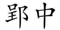 郢中的解释