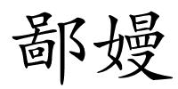 鄙嫚的解释