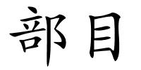 部目的解释