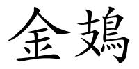 金鳷的解释