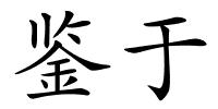 鉴于的解释