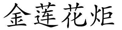 金莲花炬的解释