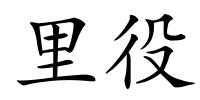 里役的解释