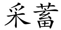 采蓄的解释