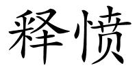 释愤的解释
