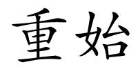 重始的解释