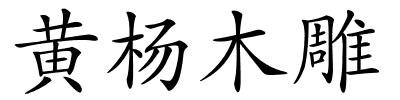黄杨木雕的解释