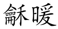 龢暖的解释