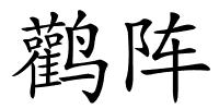 鹳阵的解释