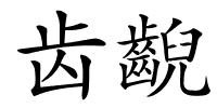 齿齯的解释