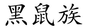 黑鼠族的解释