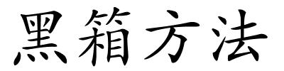 黑箱方法的解释