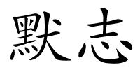 默志的解释