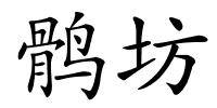 鹘坊的解释