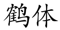 鹤体的解释