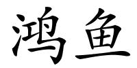鸿鱼的解释