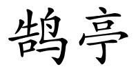 鹄亭的解释