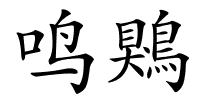 鸣鶪的解释