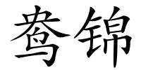 鸯锦的解释