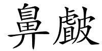 鼻皻的解释