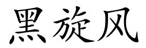黑旋风的解释