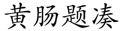 黄肠题凑的解释