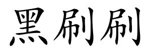 黑刷刷的解释