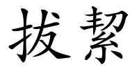 拔絜的解释