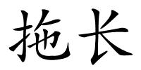 拖长的解释