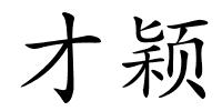 才颖的解释
