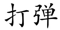 打弹的解释