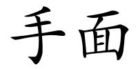 手面的解释