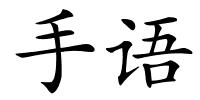手语的解释