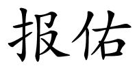 报佑的解释