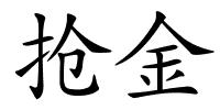 抢金的解释