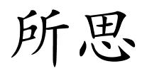 所思的解释