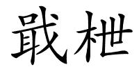 戢枻的解释