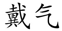 戴气的解释