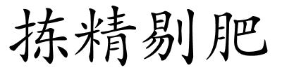 拣精剔肥的解释