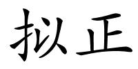 拟正的解释