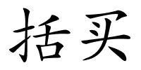 括买的解释