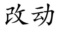 改动的解释