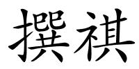 撰祺的解释