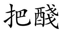 把醆的解释