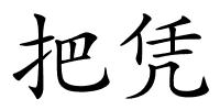 把凭的解释